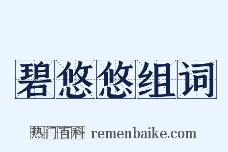 碧悠悠组词是什么意思的图片